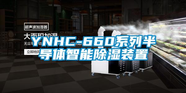 YNHC-660系列半導體智能除濕裝置