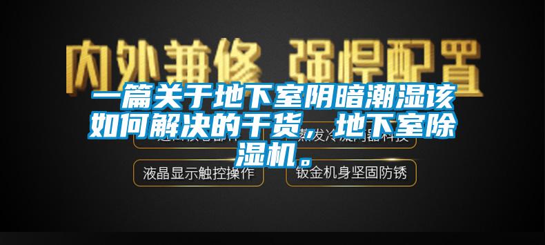 一篇關于地下室陰暗潮濕該如何解決的干貨，地下室除濕機。