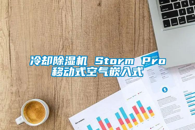 冷卻除濕機 Storm Pro移動式空氣嵌入式