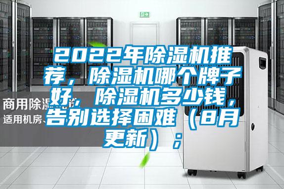 2022年除濕機推薦，除濕機哪個牌子好，除濕機多少錢，告別選擇困難（8月更新）；