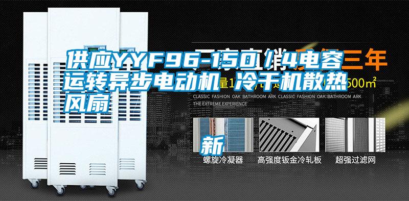 供應YYF96-150／4電容運轉異步電動機 冷干機散熱風扇                                    新