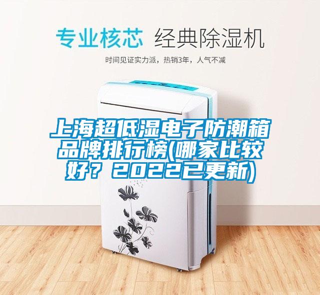 上海超低濕電子防潮箱品牌排行榜(哪家比較好？2022已更新)