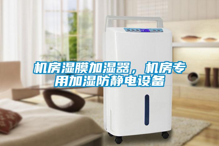 機房濕膜加濕器，機房專用加濕防靜電設(shè)備