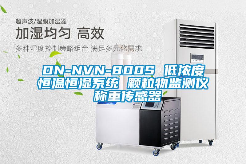 DN-NVN-800S 低濃度恒溫恒濕系統(tǒng) 顆粒物監(jiān)測(cè)儀 稱重傳感器