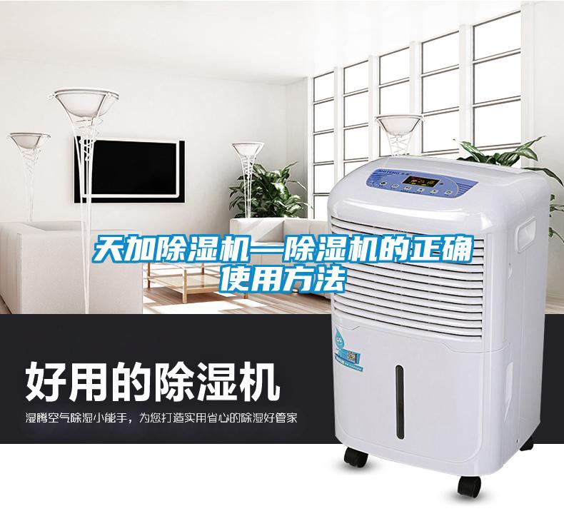 天加除濕機—除濕機的正確使用方法