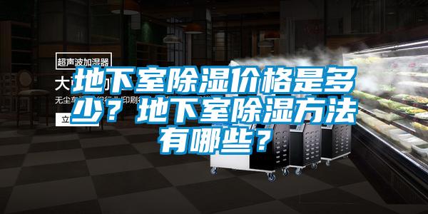 地下室除濕價格是多少？地下室除濕方法有哪些？