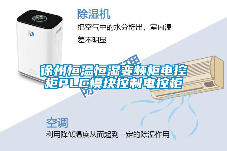 徐州恒溫恒濕變頻柜電控柜PLC模塊控制電控柜