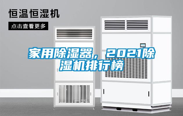 家用除濕器，2021除濕機(jī)排行榜