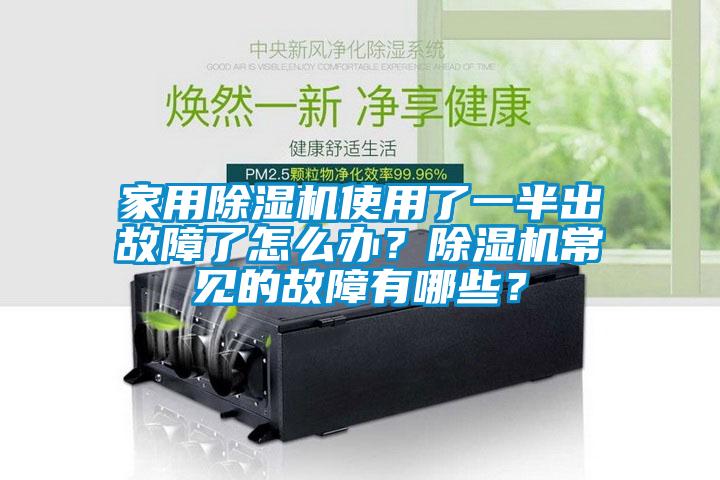 家用除濕機(jī)使用了一半出故障了怎么辦？除濕機(jī)常見的故障有哪些？