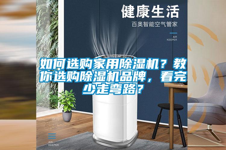 如何選購家用除濕機(jī)？教你選購除濕機(jī)品牌，看完少走彎路？