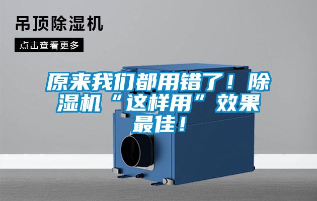 原來我們都用錯了！除濕機“這樣用”效果最佳！