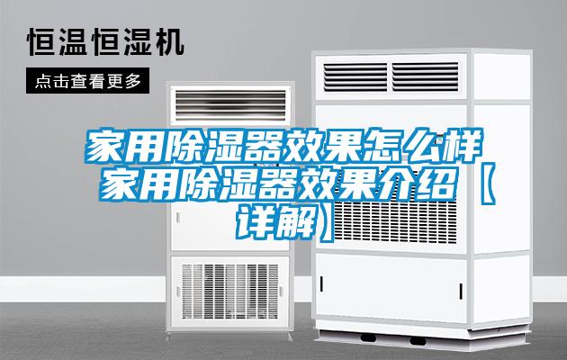 家用除濕器效果怎么樣 家用除濕器效果介紹【詳解】