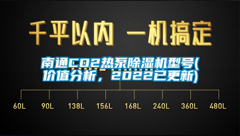 南通CO2熱泵除濕機型號(價值分析，2022已更新)