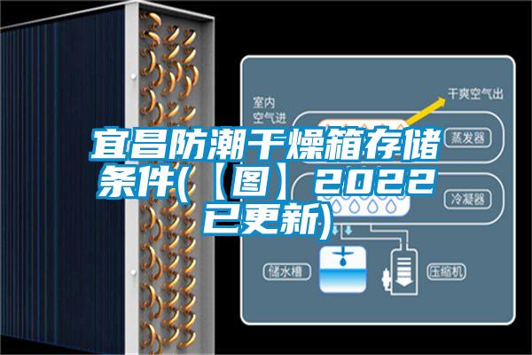 宜昌防潮干燥箱存儲條件(【圖】2022已更新)