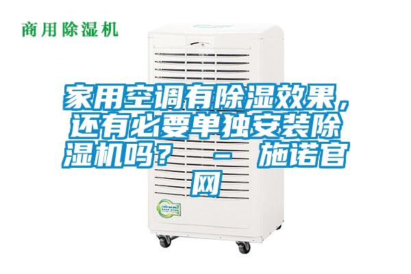 家用空調(diào)有除濕效果，還有必要單獨(dú)安裝除濕機(jī)嗎？ – 施諾官網(wǎng)