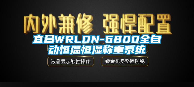 宜昌WRLDN-6800全自動恒溫恒濕稱重系統(tǒng)