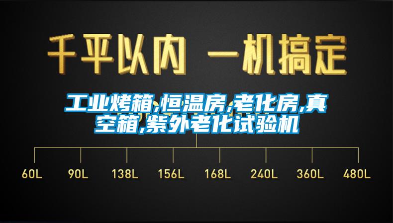 工業(yè)烤箱,恒溫房,老化房,真空箱,紫外老化試驗(yàn)機(jī)