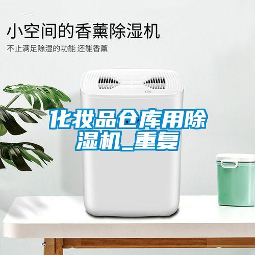 化妝品倉庫用除濕機_重復