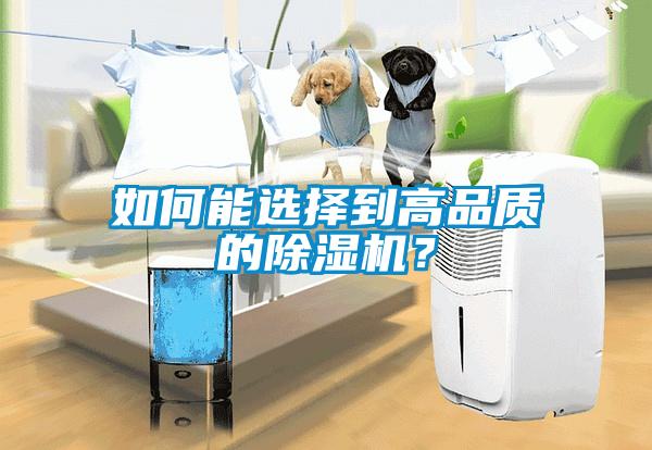 如何能選擇到高品質(zhì)的除濕機(jī)？