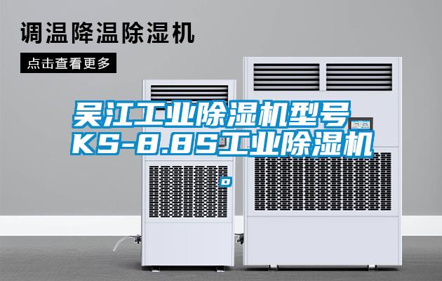 吳江工業(yè)除濕機型號 KS-8.8S工業(yè)除濕機。