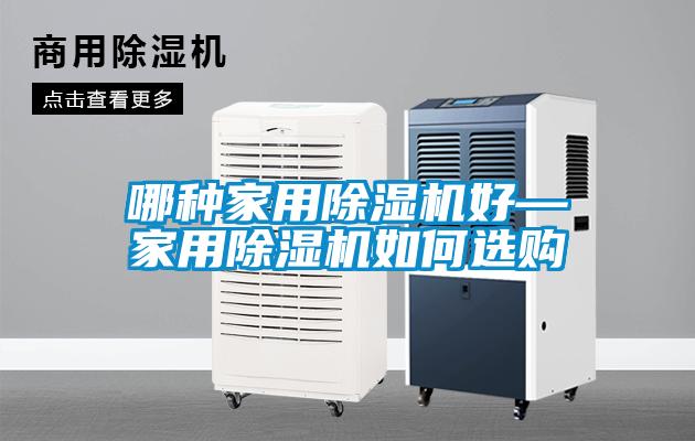 哪種家用除濕機(jī)好—家用除濕機(jī)如何選購(gòu)