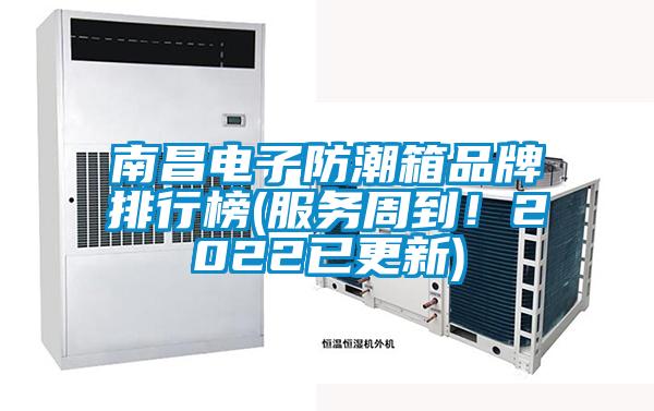 南昌電子防潮箱品牌排行榜(服務(wù)周到！2022已更新)