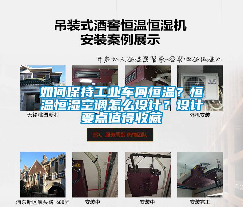 如何保持工業(yè)車間恒溫？恒溫恒濕空調(diào)怎么設計？設計要點值得收藏