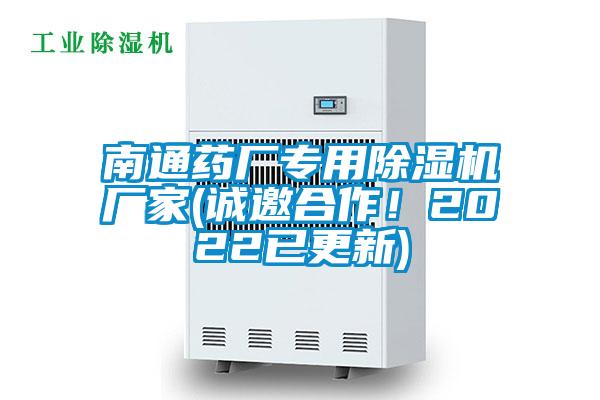 南通藥廠專用除濕機(jī)廠家(誠(chéng)邀合作！2022已更新)