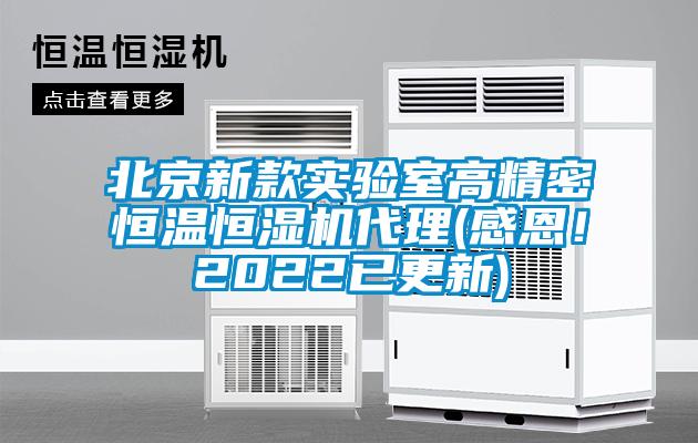 北京新款實驗室高精密恒溫恒濕機代理(感恩！2022已更新)