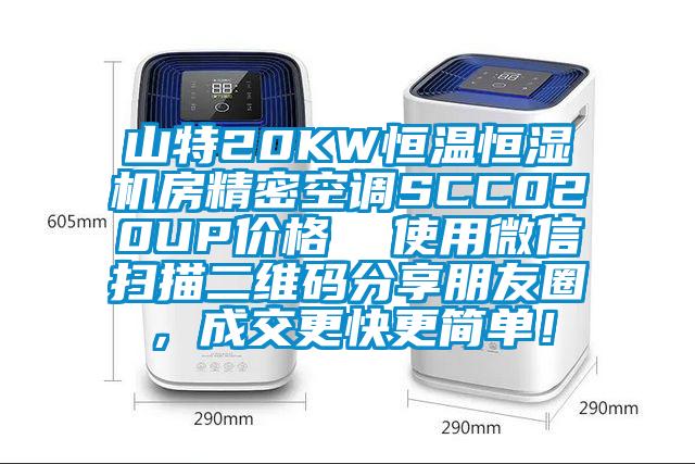 山特20KW恒溫恒濕機房精密空調SCC020UP價格  使用微信掃描二維碼分享朋友圈，成交更快更簡單！