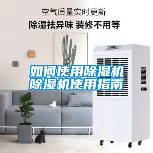 如何使用除濕機(jī)除濕機(jī)使用指南