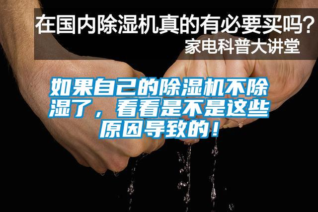 如果自己的除濕機(jī)不除濕了，看看是不是這些原因?qū)е碌模?/></p>
<p style=