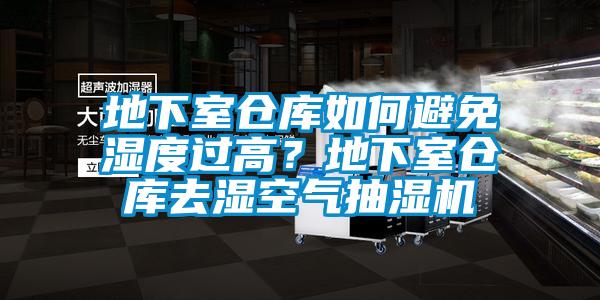 地下室倉庫如何避免濕度過高？地下室倉庫去濕空氣抽濕機