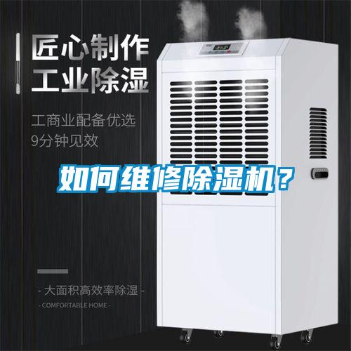 如何維修除濕機？