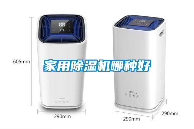 家用除濕機哪種好