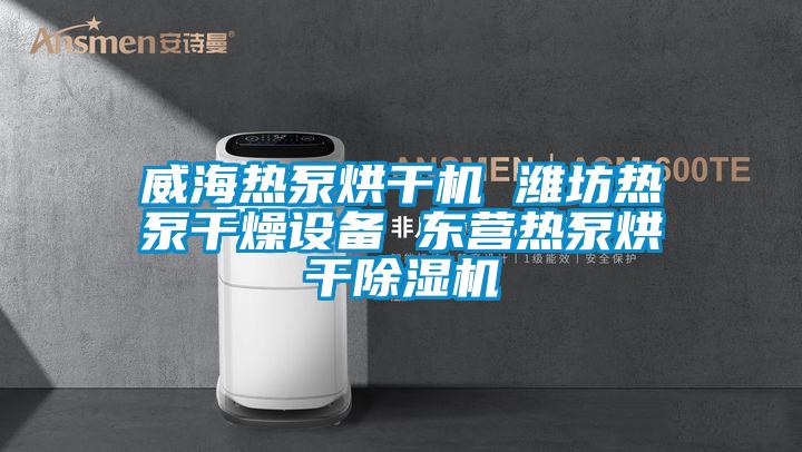 威海熱泵烘干機 濰坊熱泵干燥設備 東營熱泵烘干除濕機