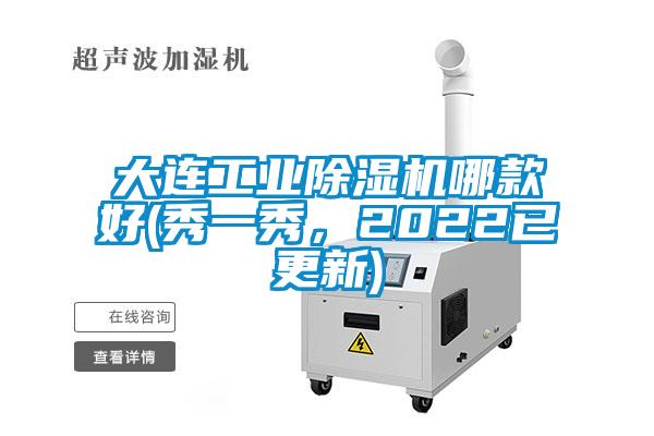 大連工業(yè)除濕機哪款好(秀一秀，2022已更新)