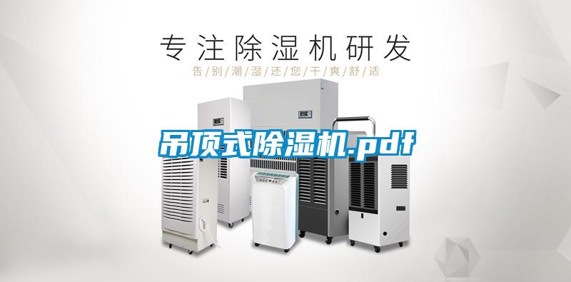 吊頂式除濕機.pdf