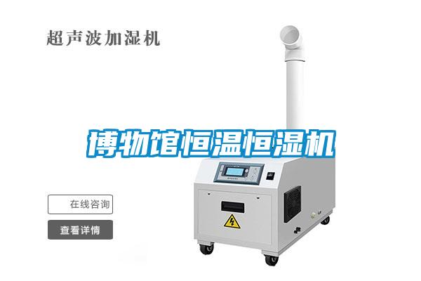 博物館恒溫恒濕機