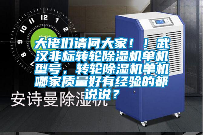 大佬們請問大家??！武漢非標轉輪除濕機單機型號，轉輪除濕機單機哪家質量好有經(jīng)驗的都說說？