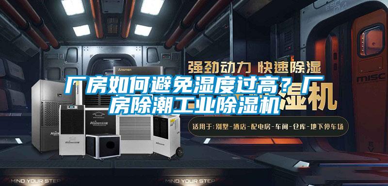 廠房如何避免濕度過(guò)高？廠房除潮工業(yè)除濕機(jī)