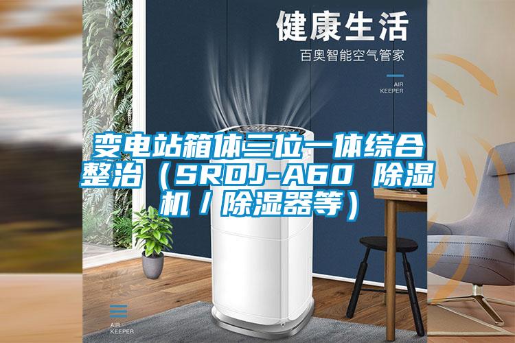 變電站箱體三位一體綜合整治（SRDJ-A60 除濕機／除濕器等）