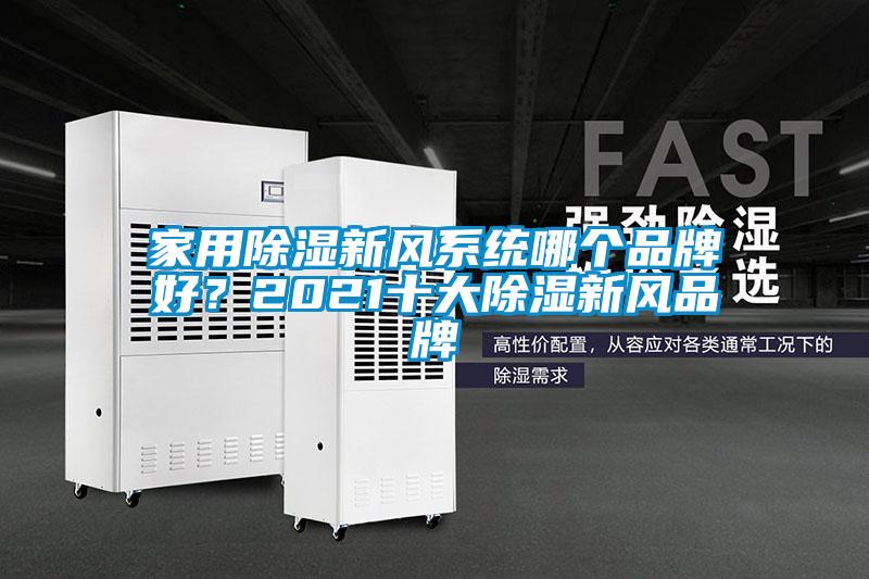 家用除濕新風(fēng)系統(tǒng)哪個品牌好？2021十大除濕新風(fēng)品牌