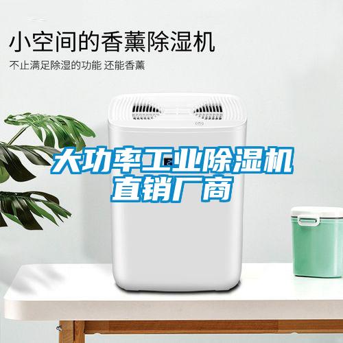 大功率工業(yè)除濕機直銷廠商