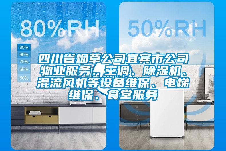 四川省煙草公司宜賓市公司物業(yè)服務、空調(diào)、除濕機、混流風機等設備維保、電梯維保、食堂服務