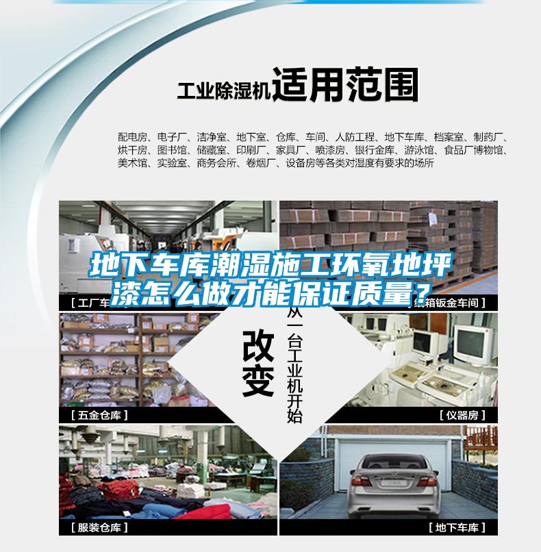 地下車庫潮濕施工環(huán)氧地坪漆怎么做才能保證質(zhì)量？