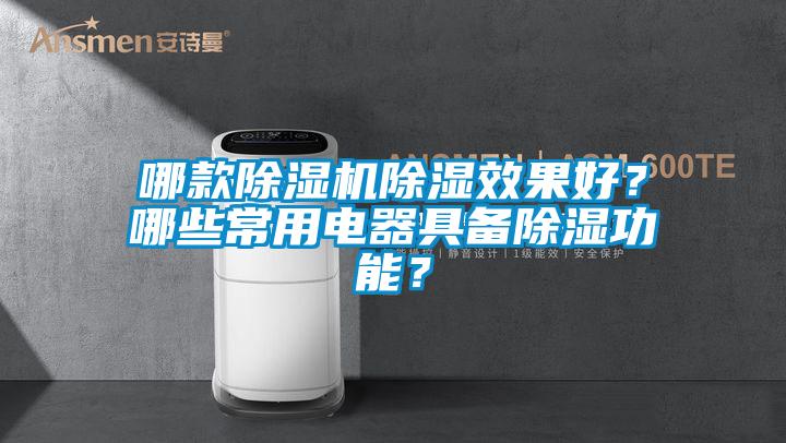 哪款除濕機除濕效果好？哪些常用電器具備除濕功能？