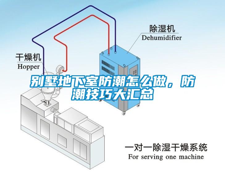 別墅地下室防潮怎么做，防潮技巧大匯總