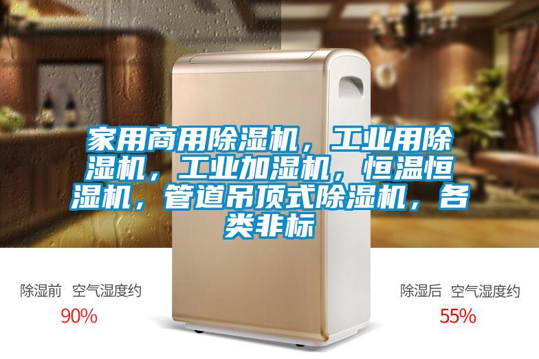 家用商用除濕機(jī)，工業(yè)用除濕機(jī)，工業(yè)加濕機(jī)，恒溫恒濕機(jī)，管道吊頂式除濕機(jī)，各類非標(biāo)