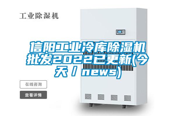 信陽工業(yè)冷庫除濕機(jī)批發(fā)2022已更新(今天／news)